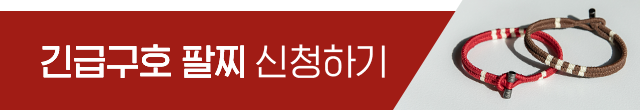 긴급구호 팔찌 신청하기