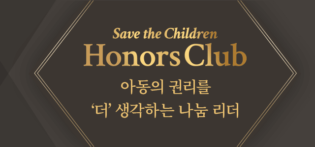 save the children Honors Club 세이브더칠드런 아너스클럽 아동의 권리를 '더' 생각하는 나눔 리더